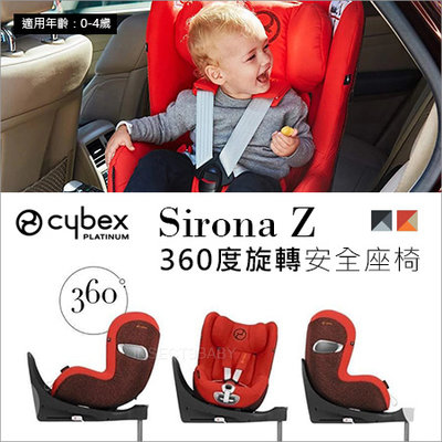 德國Cybex Sirona Z 360°旋轉兒童汽車安全座椅 (新生兒-18公斤) ✿蟲寶寶✿