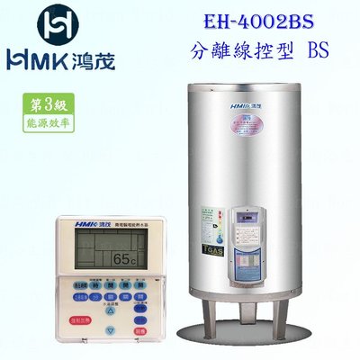 高雄 HMK鴻茂 EH-4002BS 137L 分離線控型 電熱水器 EH-4002 實體店面 可刷卡【KW廚房世界】