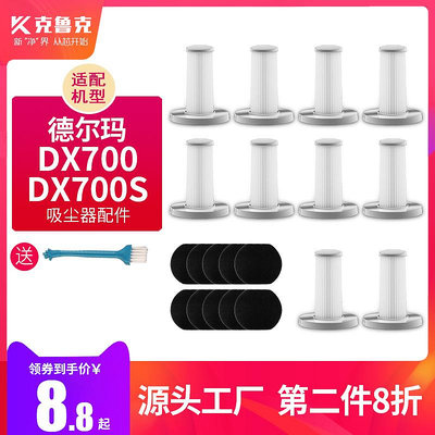 適配德爾瑪DX700/DX700S吸塵器配件濾棉過濾網TCL-JP600海帕濾芯~半島鐵盒