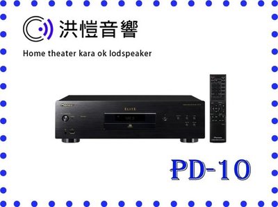 [洪愷音響]PIONEER PD-10 Super Audio CD 播放機 來電/店洽詢最低價 公司貨 現貨