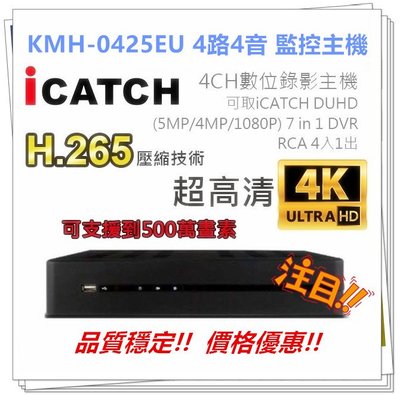 全新可取(ICATCH) KMH-0425EU H.265壓縮!!  4路4聲7合1 監視主機.監視系統.監控設備.