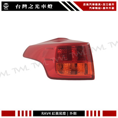 《※台灣之光※》全新 TOYOTA 豐田 RAV4 RAV-4 13 14 15年原廠型紅黃 尾燈 後燈 外側 單邊