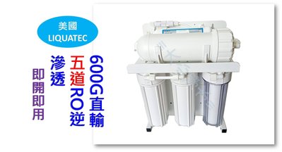 ≡大心淨水≡NSF認證LIQUATE600G直接輸出RO直輸純水機腳架型600加侖/日(無儲水桶避免滋生細菌)濾心全升級