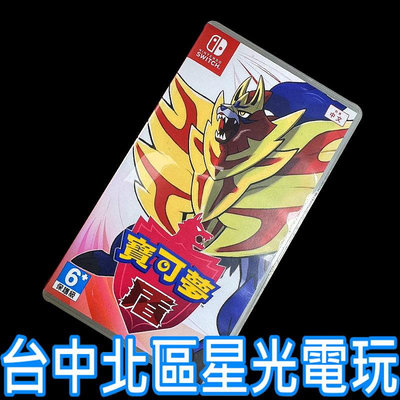 現貨【NS原版片】☆ Switch 寶可夢 盾 神奇寶貝 精靈寶可夢 ☆【中文版 中古二手商品】台中星光電玩