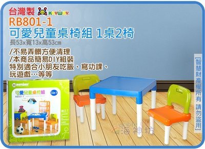 =海神坊=台灣製 KEYWAY RB801-1 可愛兒童桌椅組 1桌2椅功課學習桌遊戲桌高43.5cm 2入1200免運