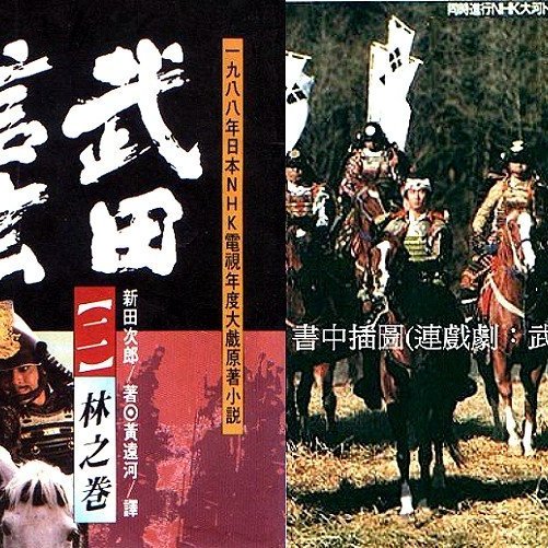 老頑童e二手書坊 日本戰國時代名武將 武田信玄 Yahoo奇摩拍賣