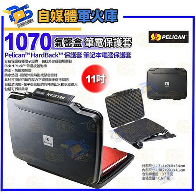 台南pqs 12期 美國派力肯 PELICAN 1070 11吋 氣密盒 適用 筆記型電腦 電子設備保護 防水防壓和防塵