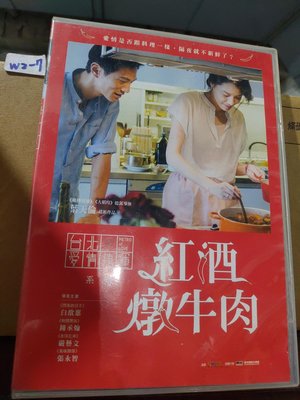 正版DVD-華語【紅酒燉牛肉】-白歆惠 鐘承翰 張永智 嚴藝文(直購價) 超級賣二手片