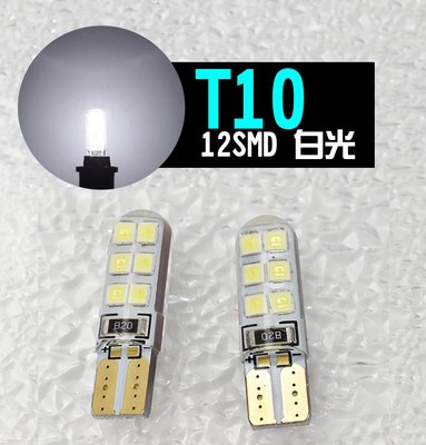 單顆 白光 T10 194 168 w5w 2825 12SMD LED車燈 解碼 車頂燈 方向燈 12V 視寬燈