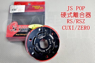 JS 硬式離合器 離合器 適用於 RS CUXI RSZ ZERO NEW CUXI QC JOG
