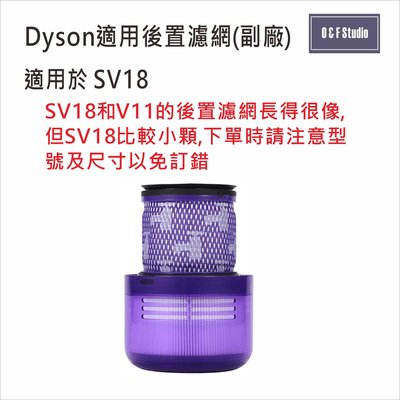 吸塵器濾芯 Dyson戴森SV18後置濾網 輕量Digital Slim-副廠 台灣現貨 HEPA【DS023】