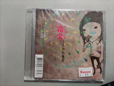 CD/BE/全新未拆 /小玉西瓜樂團 /花火/非錄音帶卡帶非黑膠