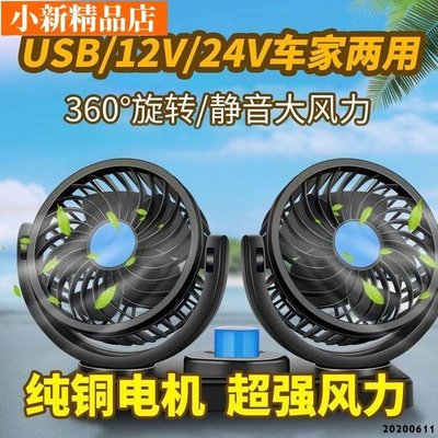 現貨 熱賣車用風扇12v24v車雙頭製冷USB風扇強力大風力靜音小型汽車通用qq50136~ 可開發票