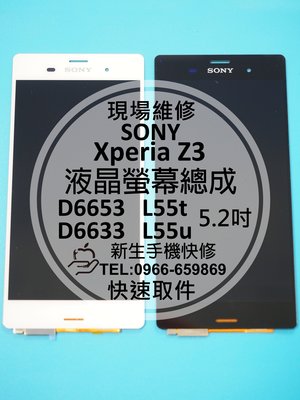免運費【新生手機快修】SONY Z3 液晶螢幕總成 玻璃破裂 無法觸控 黑屏花屏 D6653 D6633 現場維修更換