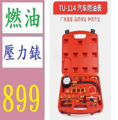 TU-443汽油壓力表汽油泵燃油壓力檢測工具汽車汽油壓力表油壓表 車用燃油壓力錶