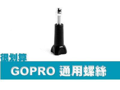 GOPRO 配件 HERO2 3 3+ 4 SJ4000 SJ5000 通用螺絲 長 螺桿 調節 螺絲