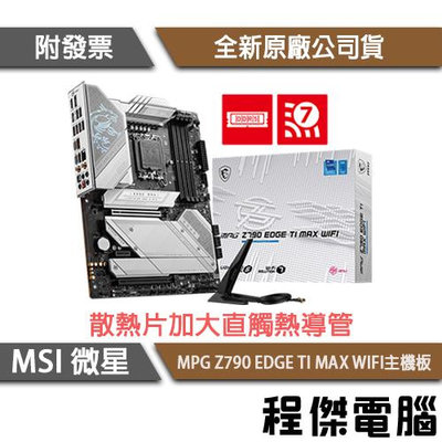 【MSI微星】MPG Z790 EDGE TI MAX WIFI D5 1700腳位 主機板『高雄程傑電腦』