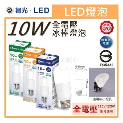 ☼金順心☼專業照明~舞光 LED 10W 冰棒燈 含稅 附發票 體積小 適用多款燈具 無藍光 台灣CNS