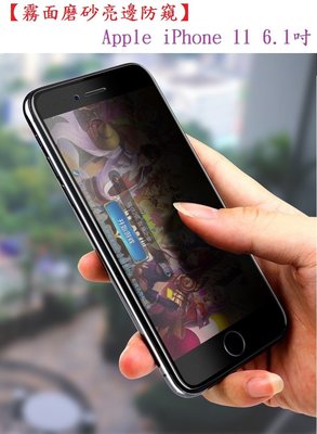 【霧面磨砂亮邊防窺】Apple iPhone 11 11 PRO 11 PRO MAX 鋼化膜 2.5D 滿版全膠玻璃保護貼