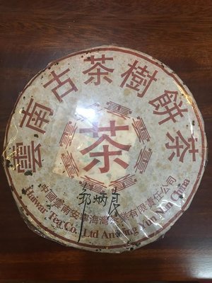 牛助坊1999年 海灣茶業 老同志  90 年代 八卦雲 古樹茶 生餅 稀有產品 (鄒炳良 親筆簽名) 紀念版 限量分享