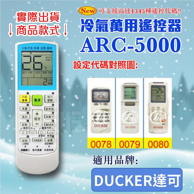 [百威電子] 冷氣萬用 遙控器 (適用品牌：DUCKER 達可) ARC-5000 冷氣遙控器 遙控器 萬用