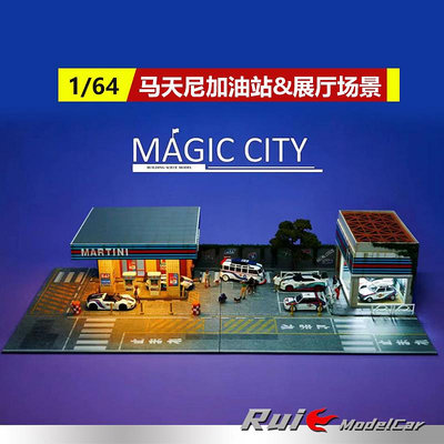 收藏模型車 車模型 預1:64 Magic City 魔都模型馬天尼加油站&amp;展廳場景汽車模型場景