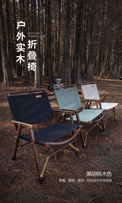 【熱賣精選】戶外用品戶外露營黑胡桃實木克米特椅折疊櫸木椅可拆卸靠背椅子