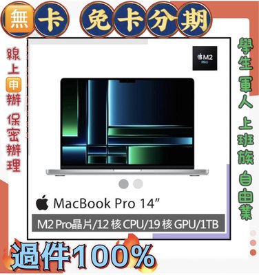 快速過件 免財力 2023 MacBook Pro 14吋 16G/1TB M2PRO 晶片 現金分期  筆電 萊分期