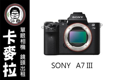 台南 卡麥拉 相機出租 SONY A7III A73 A7三代 全片幅 E接環