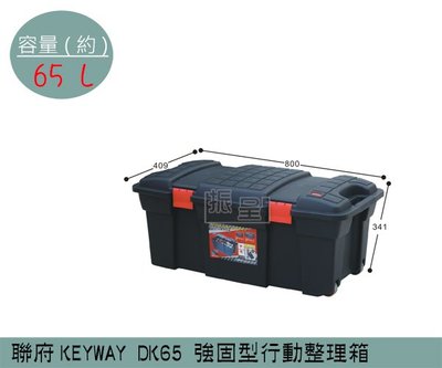 『振呈』 聯府KEYWAY DK65 強固型行動整理箱 塑膠箱 後車箱收納箱 置物箱 雜物箱 65L /台灣製