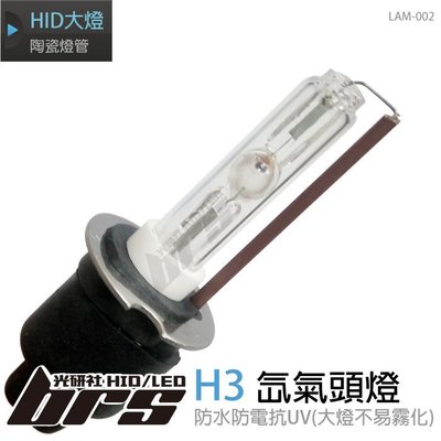 【brs光研社】LAM-002 35W HID 燈管 H3 氙氣頭燈 陶瓷燈管 Tercel Tiida
