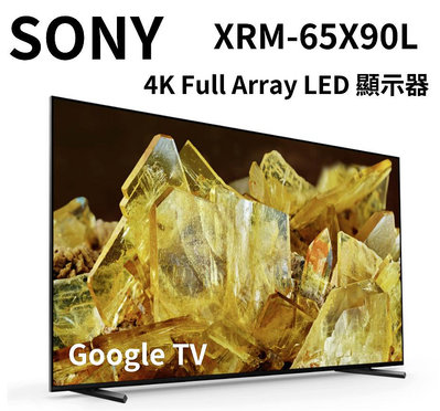 2024新機上市 SONY XRM-65X90L 65吋 4K HDR智慧液晶電視 公司貨保固2年 聊聊優惠*米之家電*