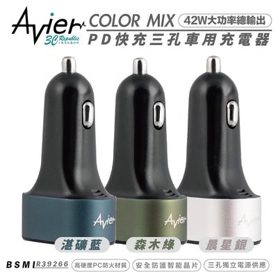 Avier COLOR MIX 42W 智能 三孔 快速 車充 PD 快充 車用 TYPE-C Type-A 車充