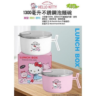 媽媽買 KITTY KT 不鏽鋼泡麵碗 1300ML 餐碗 附蓋