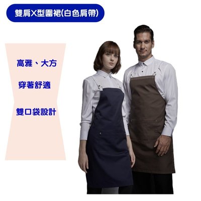雙肩X型雙色圍裙 廚房 花店 網咖 餐廳工作服-咖啡色(白色肩帶)