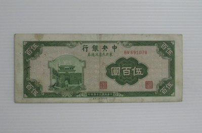 舊中國紙幣--中央銀行--伍百圓--東北流通券-民國35(三十五)年--891078--中央上海廠-老民國紙鈔-增值珍藏