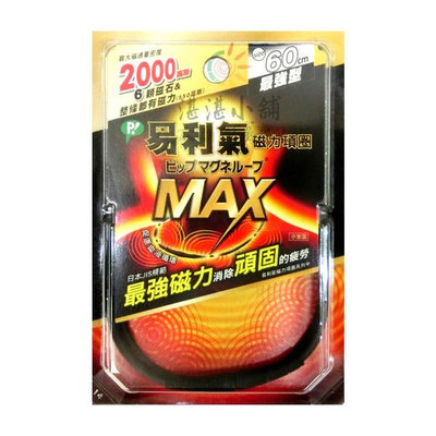 易利氣 磁力項圈 MAX最強型2000高斯 黑色 60CM