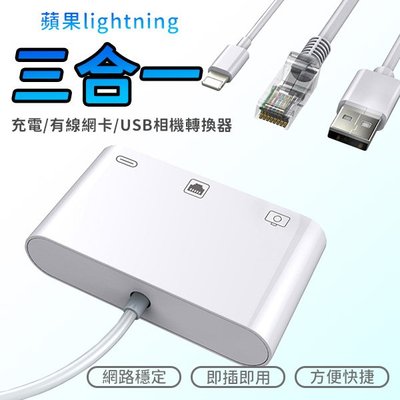 lightning 蘋果 轉接器 轉接線 轉換器 充電/有線網卡/USB相機轉換器 三合一 即插即用
