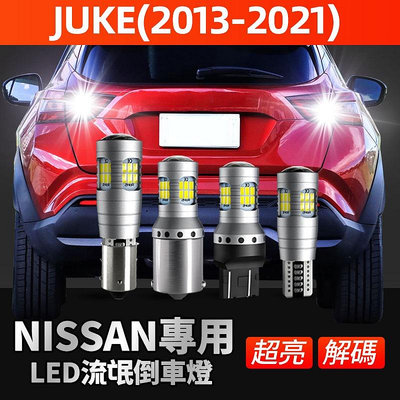 日產Nissan Juke專用爆亮LED倒車燈 倒退燈超白光 倒車輔助燈2013-2021日產配件魚眼 透鏡解碼倒車燈泡
