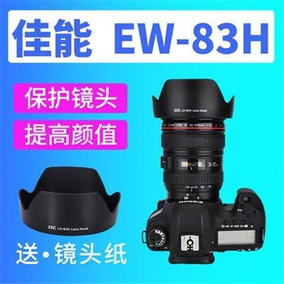 JJC Canon佳能24-105遮光罩 EW-83H 5D4 5D3 6D鏡頭罩 24-105mm F4