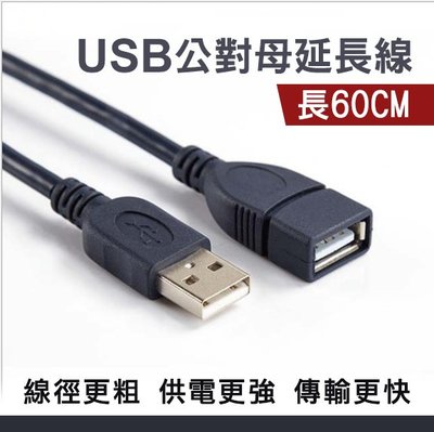 USB公對母延長線 轉接線 轉接頭 0.6米 60CM 連接線