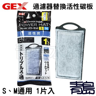 Q【青島水族】G-103-1日本GEX五味-替換活性碳板【250/300型共用1入】棉板 外掛、低水位 過濾器