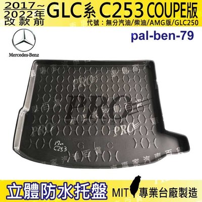 17~22年 GLC COUPE C253 GLC250 汽車後廂防水托盤 後車箱墊 後廂置物盤 蜂巢後車廂墊 防水墊