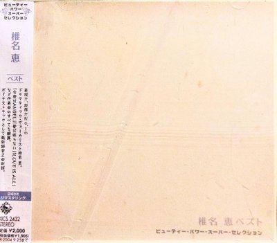 [ 你不能錯過的好聲音 ]  椎名恵 -- 椎名恵 BEST - ビューティー パワー スーパー セレクション： -