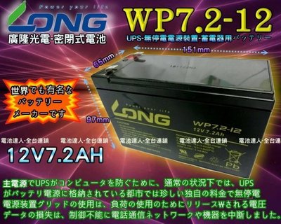 新莊《電池達人》LONG WP7.2-12 NP7-12 CSB GP1272 廣隆 神戶 湯淺 不斷電系統 UPS