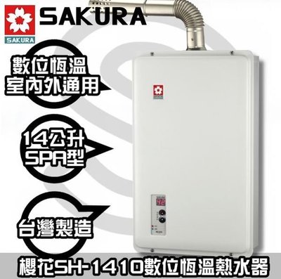 【陽光廚藝生活】櫻花SH-1410 數位恆溫熱水器☆拿網路最低價來談☆台南來電超低價