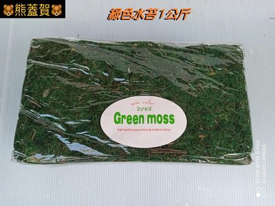 🐻滿690超商免運🐻綠色水苔1公斤(綠水苔、綠水草)裝飾水苔/ 天然觀賞綠水苔
