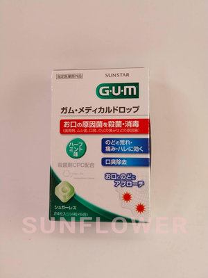 日本Sunstar GUM草本薄荷味 消除口中異味口臭  潤喉糖