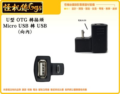 怪機絲 U型 OTG 向內 連接頭 Mirco 轉 USB 連接 線材 供電 數據線 固定