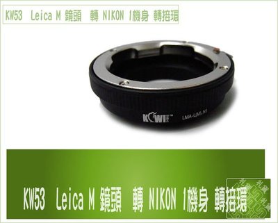 『BOSS 』Kiwi Leica M 鏡頭 轉 NIKON 1 V1 J1 J2 V2 J3 J4系統KW53 轉接環